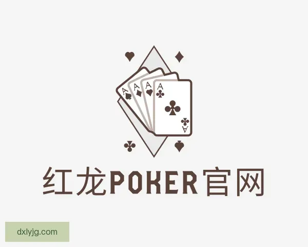 知道红龙poker